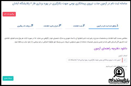 ثبت نام آزمون استخدامی پالایشگاه آبادان